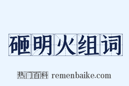 砸明火组词是什么意思的图片